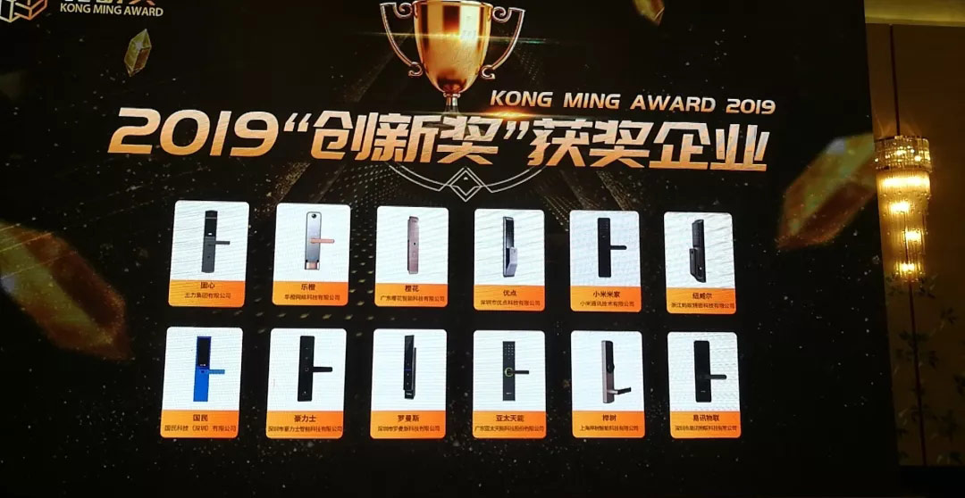 2019智能锁创新企业奖