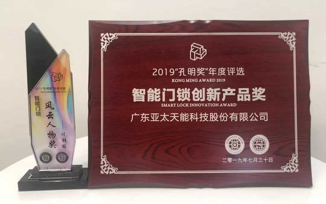 亚太天能获锁博会智能锁创新奖